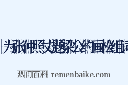 为张仲照丈题梁公约画松组词是什么意思的图片